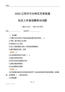 2024遼陽(yáng)市弓長(zhǎng)嶺區(qū)蘇家街道社區(qū)工作者招聘考試試題