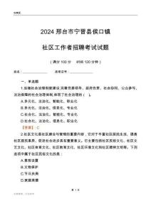 2024邢臺市寧晉縣侯口鎮社區工作者招聘考試試題