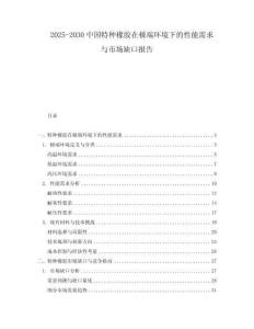 2025-2030中國特種橡膠在極端環(huán)境下的性能需求與市場缺口報告