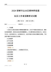 2024邯鄲市叢臺(tái)區(qū)柳林橋街道社區(qū)工作者招聘考試試題