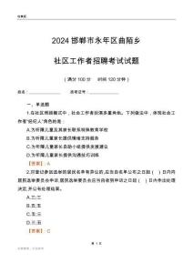2024邯鄲市永年區(qū)曲陌鄉(xiāng)社區(qū)工作者招聘考試試題