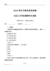 2024邢臺市隆堯縣固城鎮(zhèn)社區(qū)工作者招聘考試試題