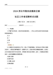 2024邢臺(tái)市隆堯縣魏家莊鎮(zhèn)社區(qū)工作者招聘考試試題
