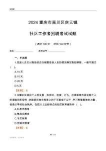 2024重慶市南川區(qū)慶元鎮(zhèn)社區(qū)工作者招聘考試試題
