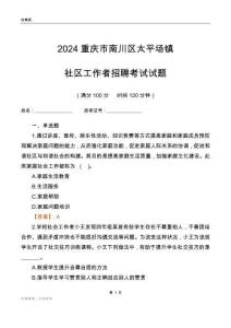 2024重慶市南川區太平場鎮社區工作者招聘考試試題