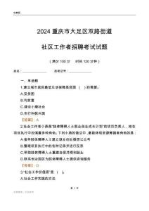 2024重慶市大足區(qū)雙路街道社區(qū)工作者招聘考試試題
