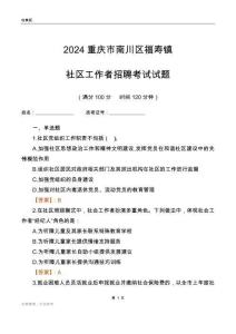 2024重慶市南川區福壽鎮社區工作者招聘考試試題