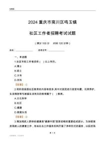 2024重慶市南川區(qū)鳴玉鎮(zhèn)社區(qū)工作者招聘考試試題