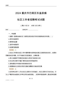 2024重慶市巴南區(qū)東溫泉鎮(zhèn)社區(qū)工作者招聘考試試題