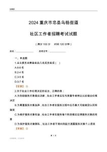 2024重慶市忠縣烏楊街道社區工作者招聘考試試題