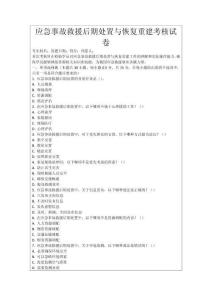 應急事故救援后期處置與恢復重建考核試卷
