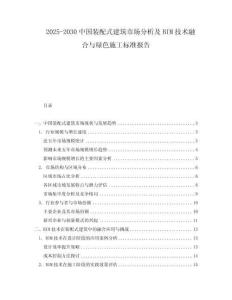 2025-2030中國裝配式建筑市場分析及BIM技術融合與綠色施工標準報告