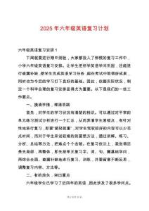 2025年六年級英語復習計劃