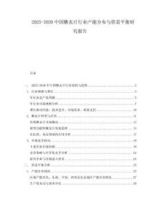 2025-2030中國糖衣片行業產能分布與供需平衡研究報告
