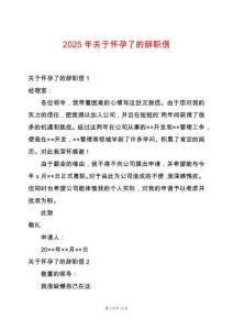 2025年關于懷孕了的辭職信