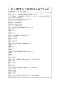 醫(yī)療用品供應(yīng)鏈追溯技術(shù)集成考核試卷