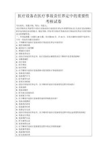 醫(yī)療設(shè)備在醫(yī)療事故責(zé)任界定中的重要性考核試卷