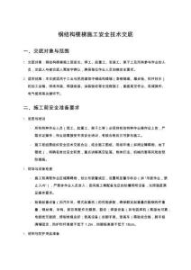 鋼結(jié)構(gòu)樓梯施工安全技術(shù)交底