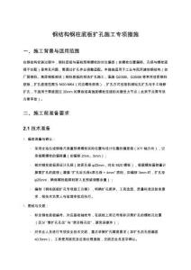 鋼結(jié)構(gòu)鋼柱底板擴(kuò)孔施工專項(xiàng)措施