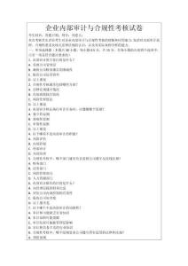 企業(yè)內(nèi)部審計與合規(guī)性考核試卷