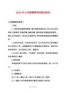 2025年公司薪酬管理制度[通用]