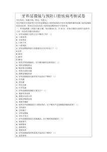 牙科顯微鏡與預防口腔疾病考核試卷