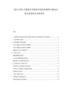 2025-2030大數據安全服務市場需求激增與解決方案及投資熱點分析報告
