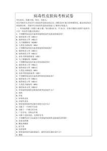 病毒性皮膚病考核試卷