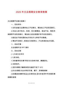 2025年元旦假期安全教育教案