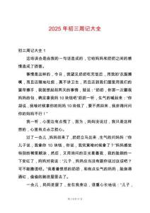 2025年初三周記大全