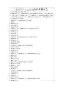 倉儲項目社會效益分析考核試卷