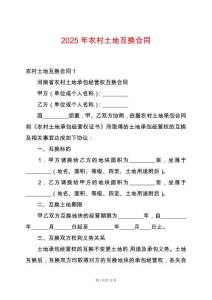 2025年農(nóng)村土地互換合同