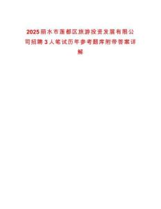 2025麗水市蓮都區旅游投資發展有限公司招聘3人筆試歷年參考題庫附帶答案詳解