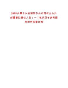 2025內(nèi)蒙古興安盟阿爾山市國(guó)有企業(yè)外部董事擬聘任人員（一）筆試歷年參考題庫(kù)附帶答案詳解