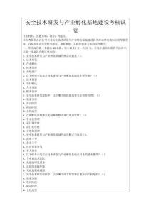 安全技術研發與產業孵化基地建設考核試卷