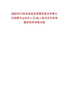 2025四川經(jīng)準(zhǔn)檢驗(yàn)檢測(cè)集團(tuán)股份有限公司招聘專業(yè)技術(shù)人員45人筆試歷年參考題庫附帶答案詳解
