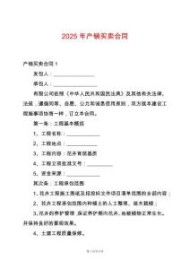 2025年產(chǎn)銷買賣合同