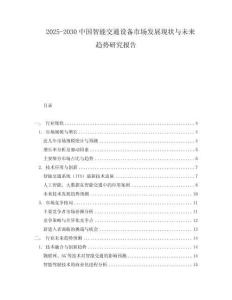 2025-2030中國智能交通設(shè)備市場發(fā)展現(xiàn)狀與未來趨勢研究報告