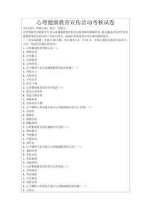 心理健康教育宣傳活動考核試卷