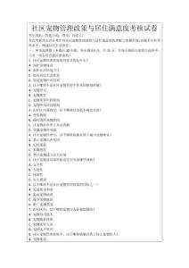 社區寵物管理政策與居住滿意度考核試卷