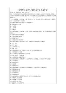 檢測認證機構職責考核試卷