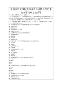 牙科診所無線網(wǎng)絡技術在患者隱私保護中的應用策略考核試卷