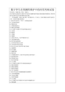 數(shù)字孿生在預(yù)測性維護(hù)中的應(yīng)用考核試卷