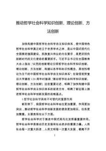 推動(dòng)哲學(xué)社會(huì)科學(xué)知識(shí)創(chuàng)新、理論創(chuàng)新、方法創(chuàng)新