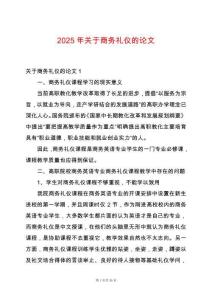 2025年關于商務禮儀的論文