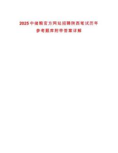 2025中儲(chǔ)糧官方網(wǎng)站招聘陜西筆試歷年參考題庫(kù)附帶答案詳解版