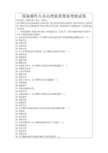設備操作人員心理素質要求考核試卷