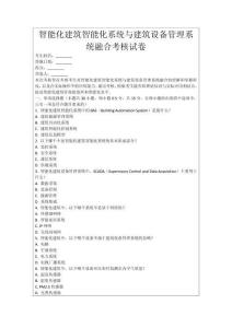 智能化建筑智能化系統(tǒng)與建筑設(shè)備管理系統(tǒng)融合考核試卷