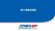 Java編程技術與項目實戰 課件 第11章集合框架