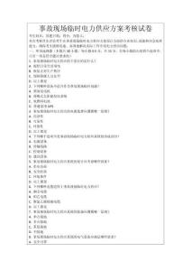 事故現(xiàn)場(chǎng)臨時(shí)電力供應(yīng)方案考核試卷